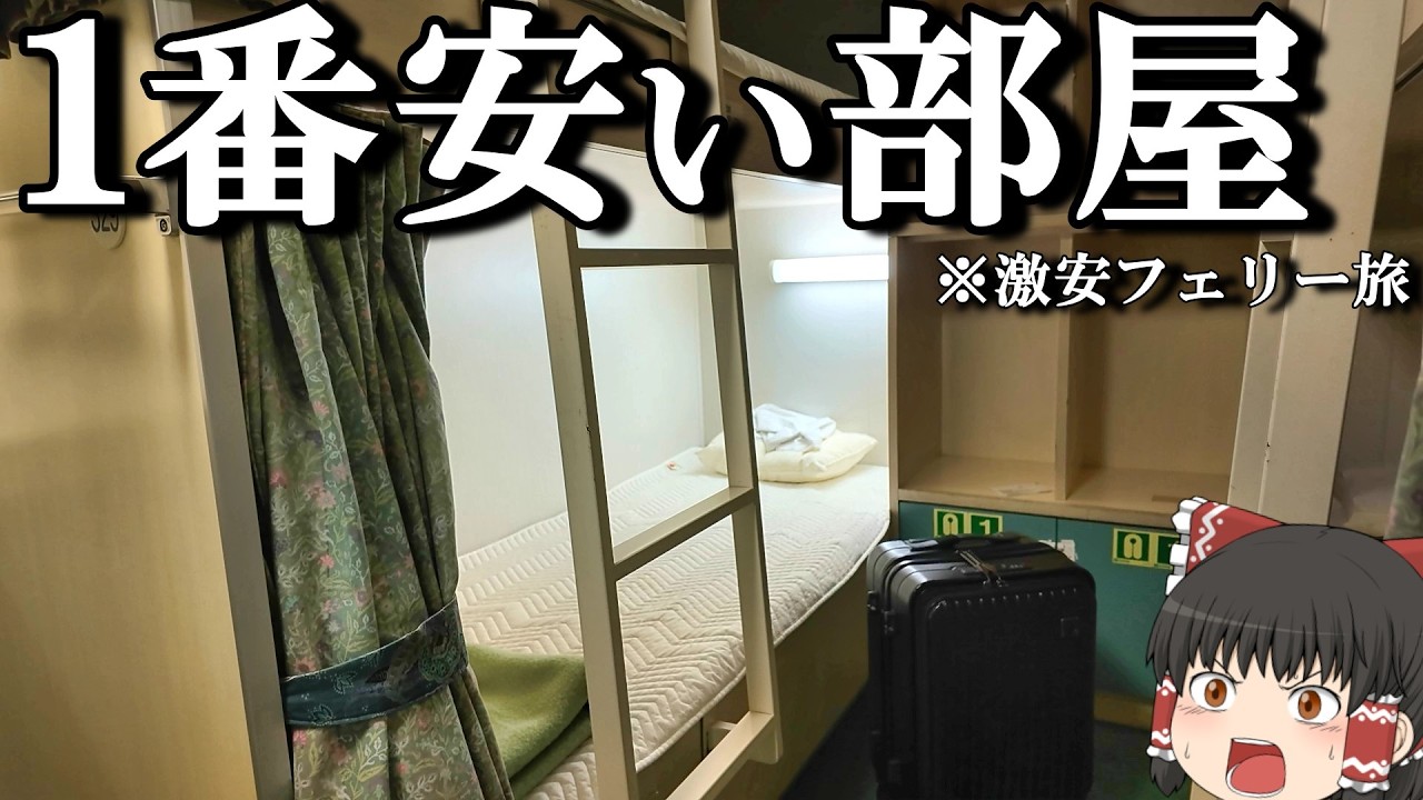 【フェリー旅】7,400円の激やす相部屋がまさかの貸し切り…⁉︎「新日本海フェリー らいらっく」【ゆっくりトラベル】北海道→秋田