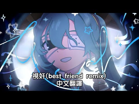《視奸(best friend remix)》｜音樂推薦｜中文翻譯