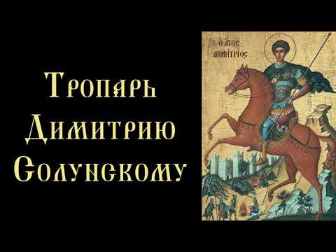 Тропарь и кондак великомученику Димитрию Солунскому (с текстом)