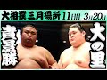 大相撲　貴景勝ー大の里＜令和６年三月場所・１１日目＞SUMO