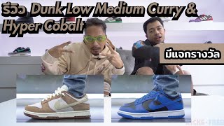 Episode 117 : รีวิวรองเท้า Nike Dunk Low Medium Curry & Hyper Cobalt