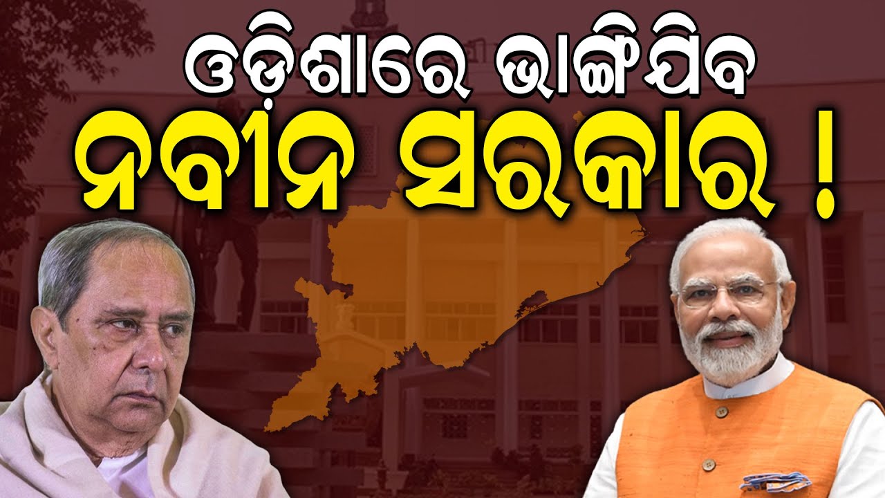 Live Election results 2024| ଓଡ଼ିଶାରେ ସୁନାମୀ | Odisha Assembly Election Result N18ER Odia News