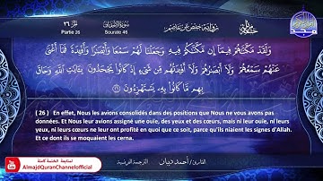 ختمة مرتلة كاملة " الترجمة الفرنسية " 🍃 جزء  * الأحقاف * 🍃 القارئ / أحمد ديبان