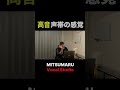 高音を出すための声帯の感覚