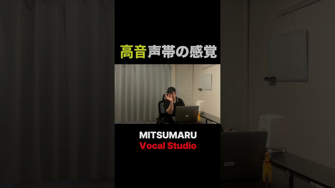 高音を出すための声帯の感覚