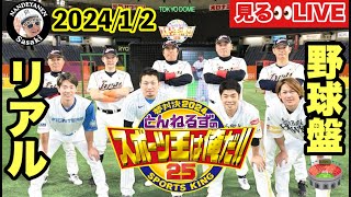 リアル野球盤】とんねるずのスポーツ王は俺だ👑2024 #阪神タイガース