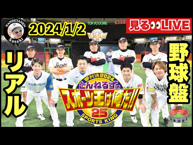 リアル野球盤】とんねるずのスポーツ王は俺だ👑2024 #阪神タイガース
