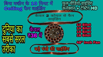 बिना मशीन के 10 मिनट में Ceiling फैन वाइंडिंग Ceiling Fan Winding. सीलिंग फैन वाइंडिंग. Part 2.