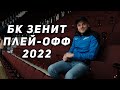 Зенит-Енисей / Плей-офф лиги ВТБ 2022 / Плюсы абонемента / Обзор Сибур Арены / БК Зенит