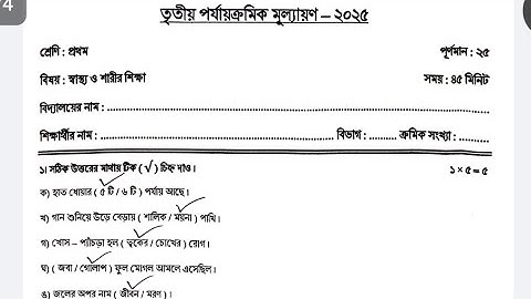 Class 1 Sastho O Sarir Sikha 3rd Unit Test 2025 / Class 1 Sastho O Sharir Shikha Final Exam Question
