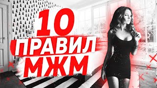 Чего девушки ждут от МЖМ? Зачем девушкам МЖМ? Как себя вести в МЖМ