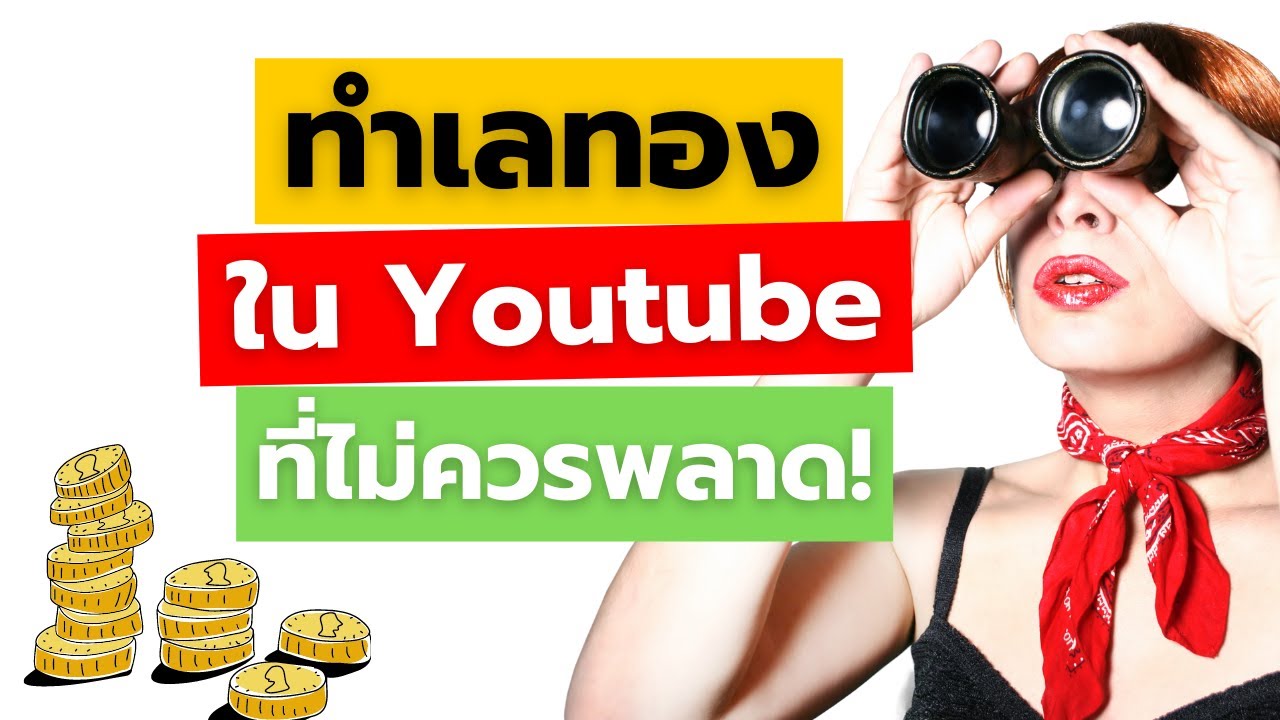 ทำเลทองใน Youtube ที่คนหาเงินจากยูทูปส่วนใหญ่ไม่สนใจ