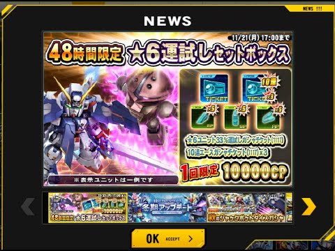 ☆６運試しセットボックスやってみた結果！！！（４８時間限定）【SDガンダムオペレーションズ】