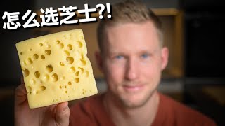 [ENG中文 SUB] 8 CHEESE for BEGINNERS!