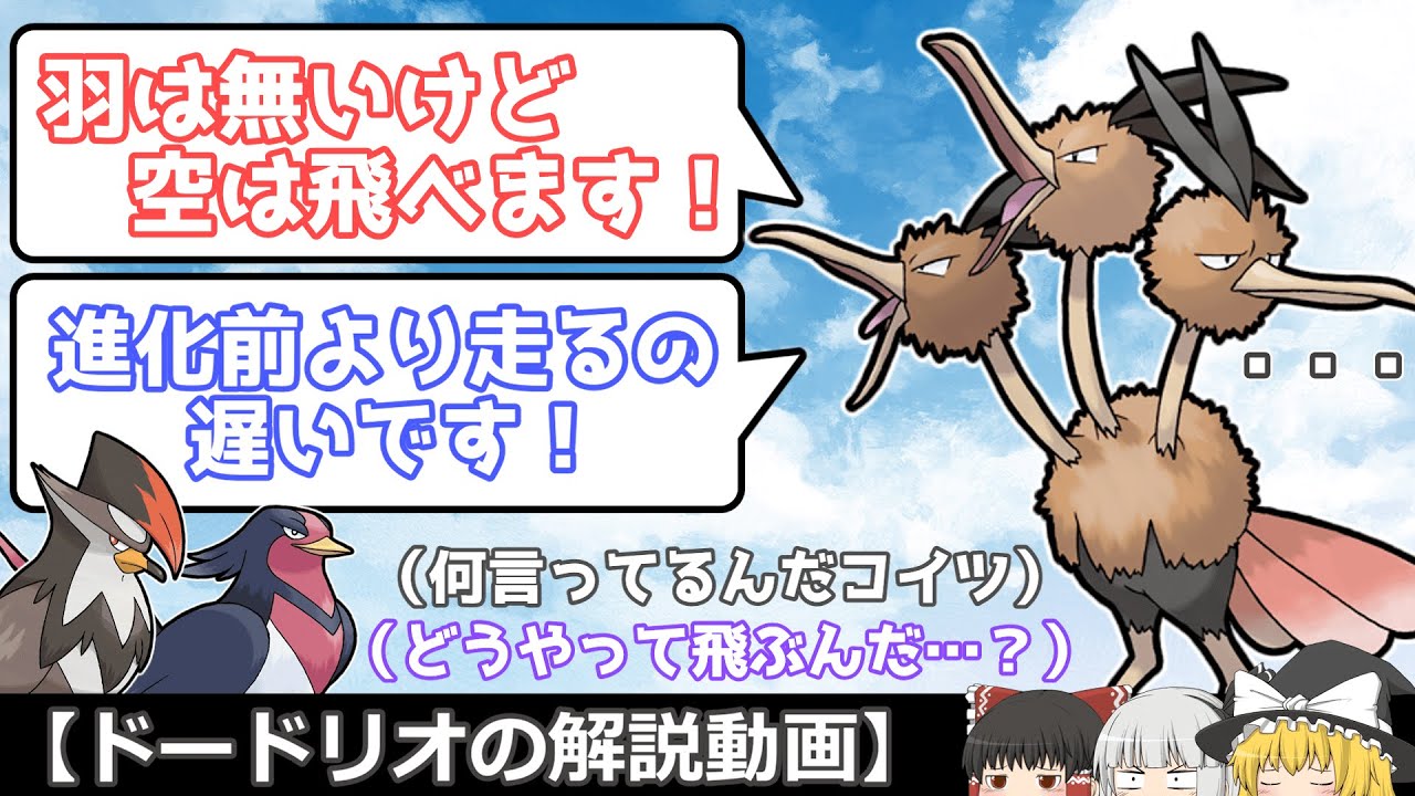 なんで飛べるん ドードリオ ゆっくりポケモン解説 Youtube