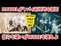 MAZZELがやばい新境地を開拓して彼らはもちろん凄いがMUZEもスゲー【驚愕からの楽曲分析】