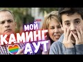 Мой Каминг - Аут. Признание родителям! Реакция и основные советы!