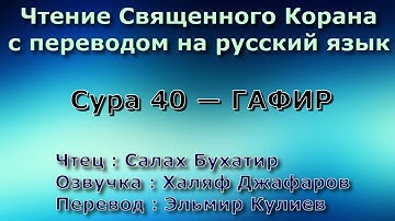 Сура 40 — ГАФИР - Салах Бухатир (с переводом)