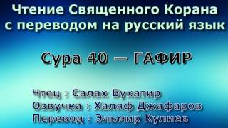 Сура 40 — ГАФИР - Салах Бухатир (с переводом)