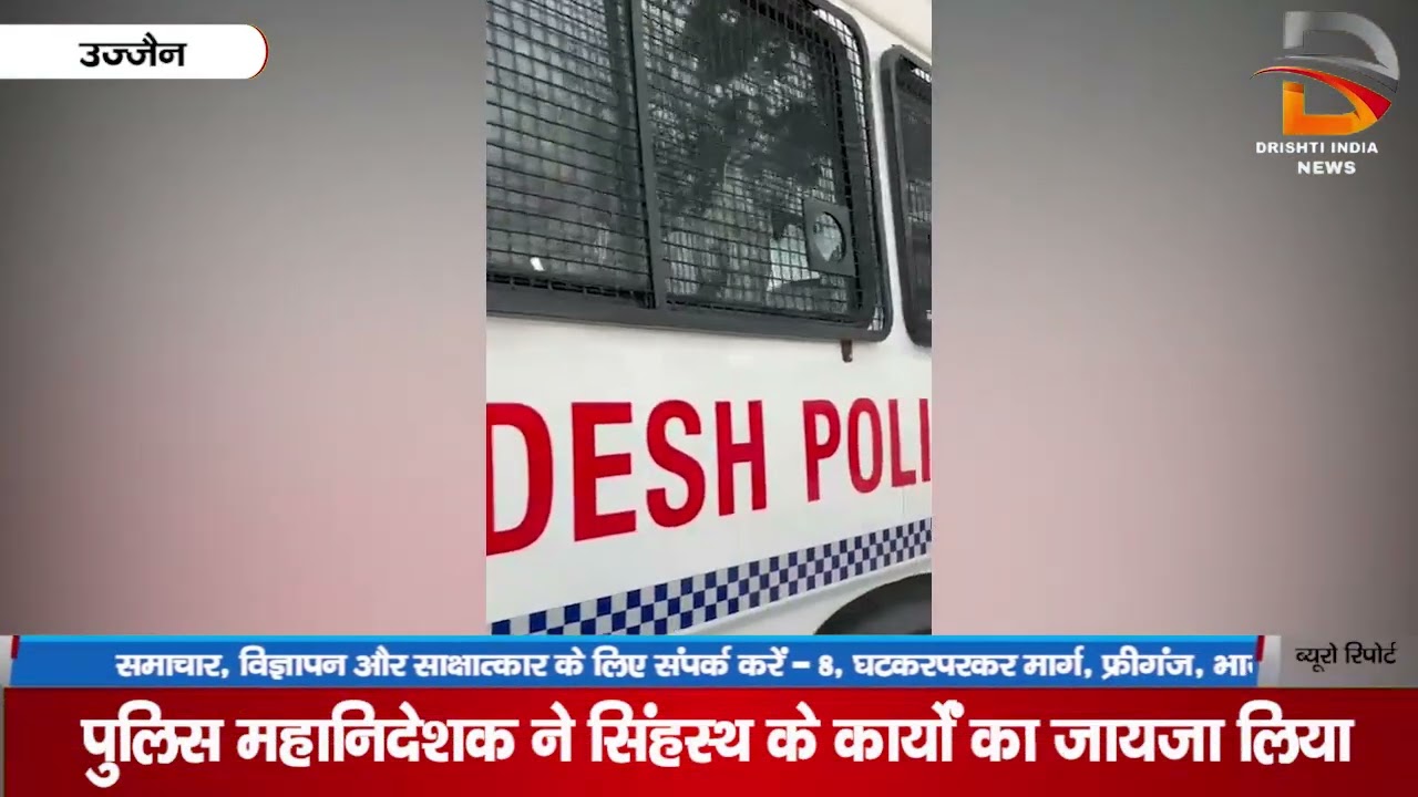 उज्जैन | पुलिस महानिदेशक ने सिंहस्थ के कार्यों का जायजा लिया