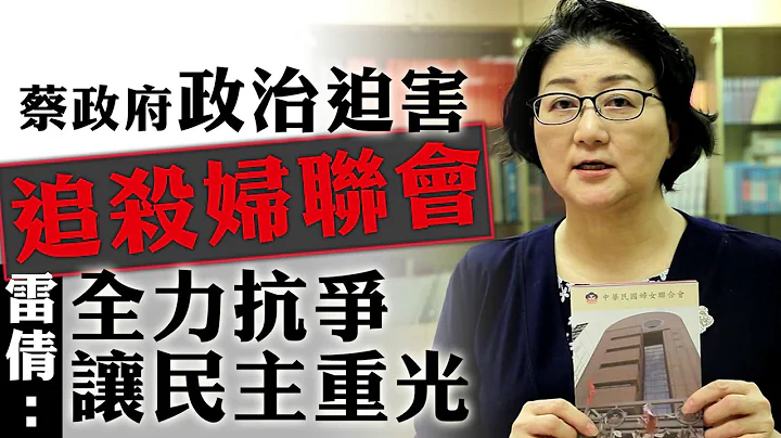 政新鮮／蔡政府政治迫害追殺婦聯會 雷倩：全力抗爭讓民主重光｜2019.10.09 - 天天要聞