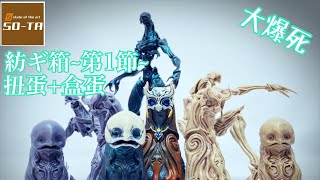 [大爆死］進入幻想國度！SO-TA  紡ギ箱~第1節~ 扭蛋&盒蛋ver