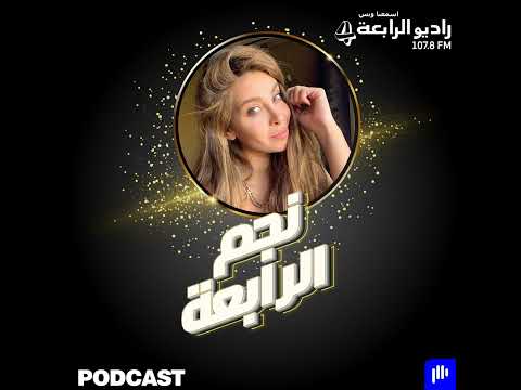 ماذا لو الممثلة نور علي لديها بودكاست