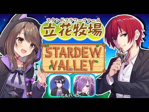 【StardewValley】立花牧場#22【立花家】