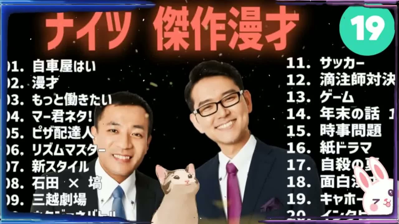 これ聞いたら眠れないほど笑える！ナイツ傑作漫才＋コント #19【高音質・作業用】