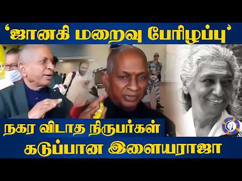 'ஜானகி மறைவு பேரிழப்பு’ | Ilayaraja Pressmeet | Music | Kolly Wood