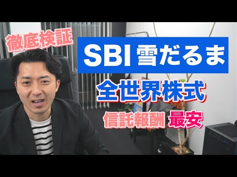 徹底検証！「ＳＢＩ・全世界株式インデックス・ファンド（愛称：雪だるま（全世界株式））」