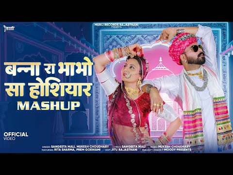 New Latest Vivah Geet | बन्ना रा भाभो सा होशियार | Mash-up Song | Sangeeta Mali & Mukesh Choudhary.