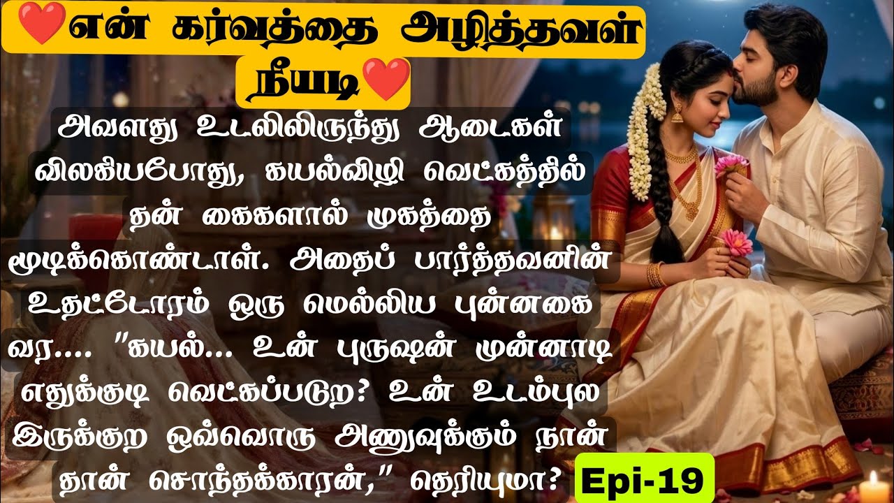 🌺🌺 உன் புருஷன் முன்னாடி எதுக்குடி வெக்கப்படற ❤️