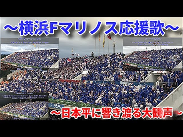 進撃の トリコロール 横浜f マリノスチャント集 メドレー 19 6 15 清水エスパルス対横浜f マリノス Youtube 進撃の トリコロール 横浜f マリノスチャント集 メドレー 19 6 15 清水エスパルス対横浜f マリノス Youtube