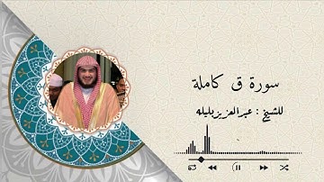 سورة ق للشيخ عبدالعزيز بندر بليلة﴿أَلقِيا في جَهَنَّمَ كُلَّ كَفّارٍ عنيدٍ﴾ترتيل بمقام الرست والصبا