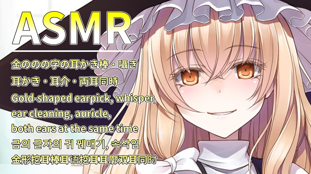 【ASMR】魔理沙はあなたを待っています！（金ののの字の耳かき棒・囁き・耳かき・耳介・両耳同時）【TouHou】【3Dio】Ear Cleaning