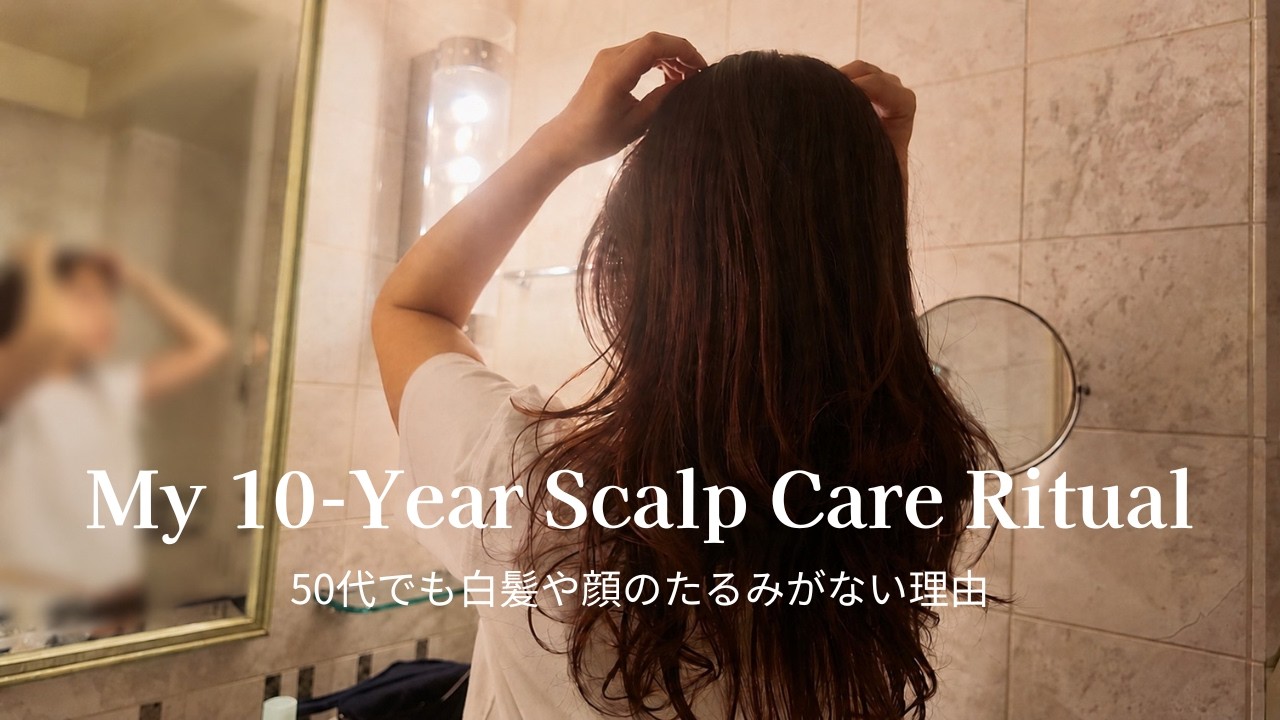 50代でも白髪や顔のたるみがない理由｜10年続けている頭皮ケアルーティン【愛用品全紹介】