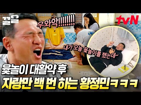 🔥윷놀이는 &amp;#39;기세&amp;#39;다🔥 설거지가 걸린 <strong>윷놀이</strong> 이기고 도파민 폭발한 황정민ㅋㅋㅋ | 언니네산지직송