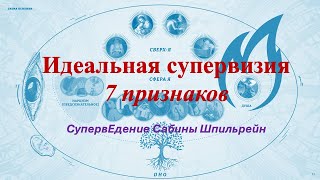 7 признаков идеальной супервизии (подход Сабины Шпильрейн к СупервЕдению)