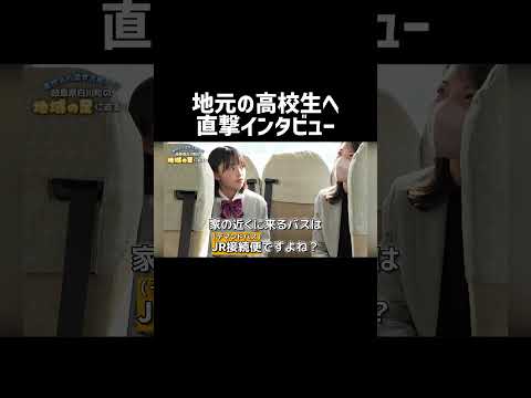 地元の高校生にインタビュー！