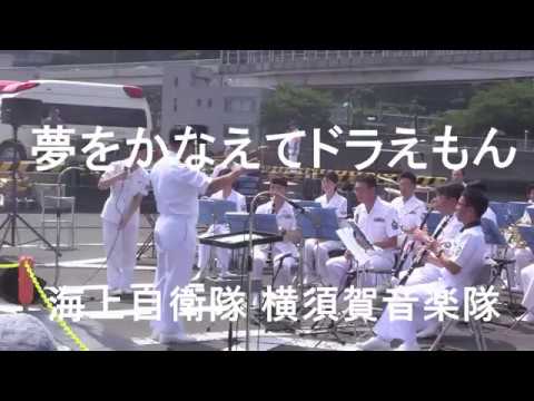 「夢をかなえてドラえもん」（歌：中川麻梨子）海上自衛隊 横須賀音楽隊『サマーフェスタ2017』