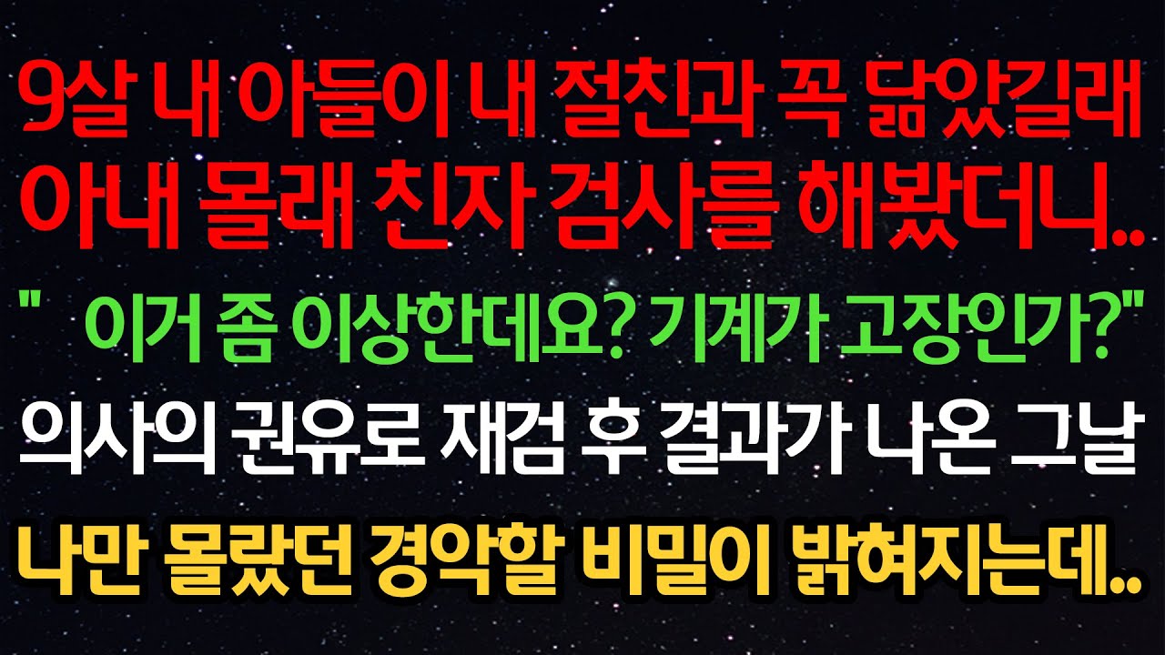 실화사연- 9살 내 아들이 내 절친과 꼭 닮았길래아내 몰래 친자 검사를 해봤더니..“이거 좀 이상한데요?”의사의 권유로 재검 후 결과가 나온 그날나만 몰랐던 경악할 비밀이