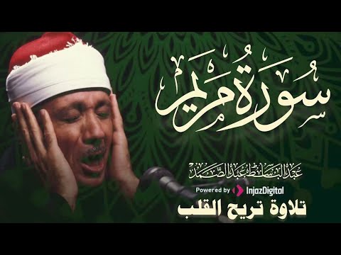 تلاوة تبكي القلوب سورة مريم الشيخ عبدالباسط عبدالصمد