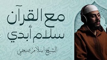 خشوع وطمأنينة تلامس القلب | تلاوة ملهمه وخاشعة | القارئ إسلام صبحي islam sobhi