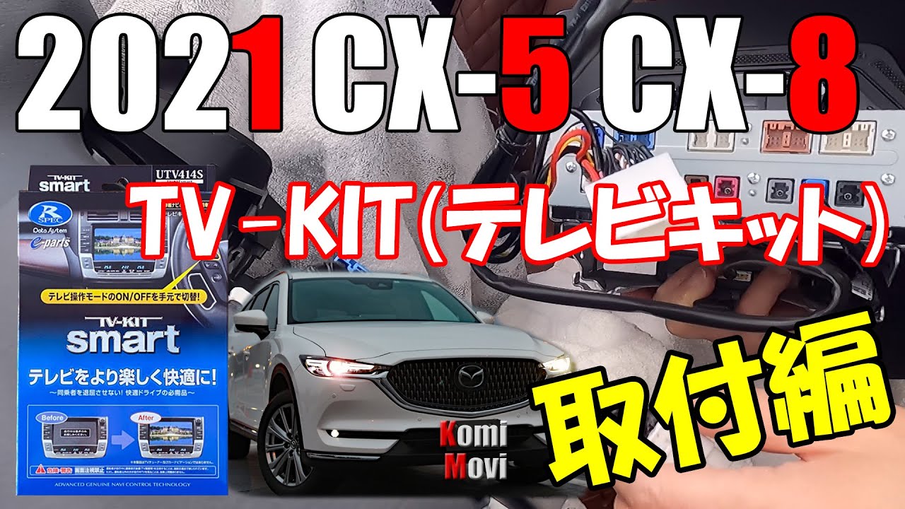 2021 CX-5 CX-8 TV-KIT(テレビキット) 取付編