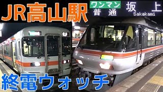 終電ウォッチ☆JR高山駅 高山本線の最終列車！ 普通坂上行き（1日1本終電のみの行き先）など