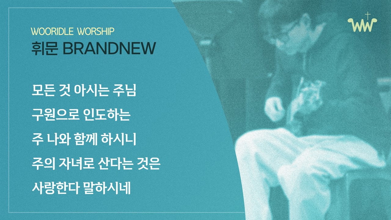 [주일 BRANDNEW 찬양] 휘문채플 / 26.03.08 / 모든 것 아시는 주님 / 구원으로 인도하는 / 주 나와 함께하시니 / 주의 자녀로 산다는 것은 / 사랑한다 말하시네