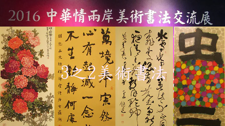 2016中華情-兩岸美術書法交流展- 3之2 美術書法 (瑞元廳) - 天天要聞