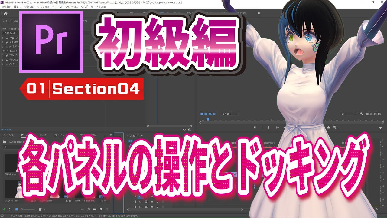 No.01-04】【Premiere Pro】[初級編]各パネルの操作とドッキング - YouTube