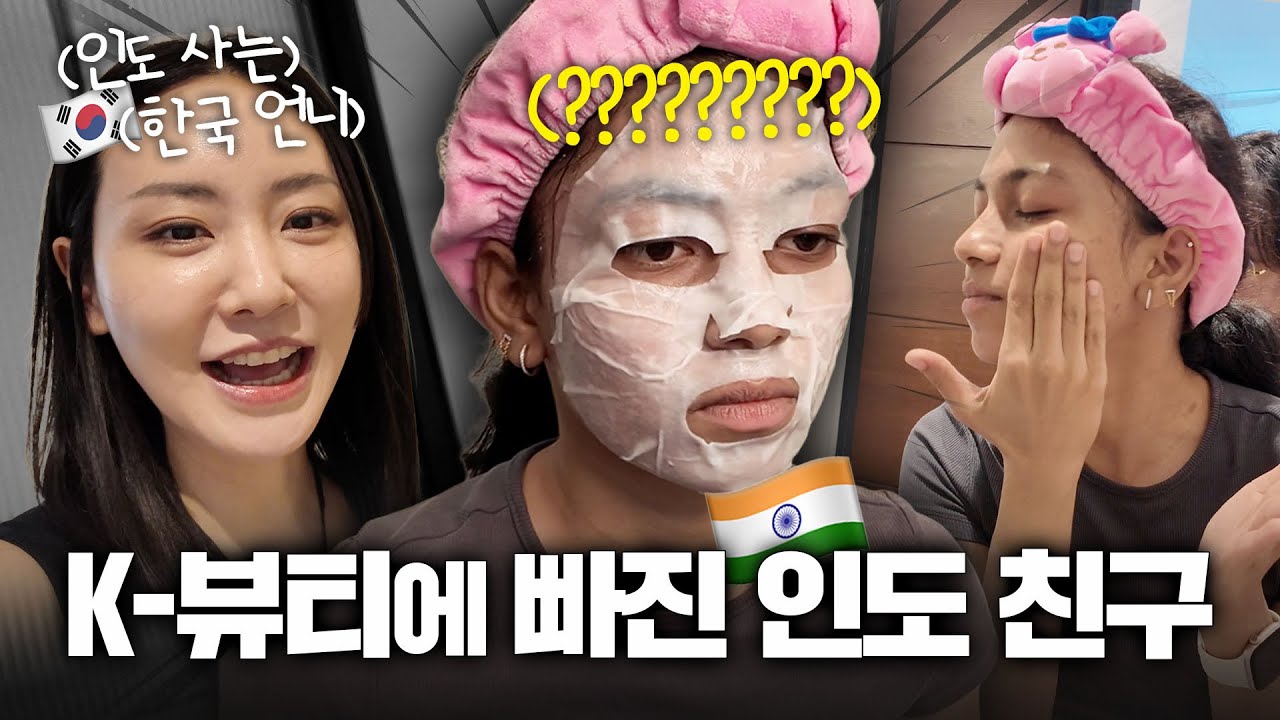 인생 첫 메이크업을 한국친구에게 받아보았다!